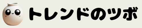 トレンドのツボ